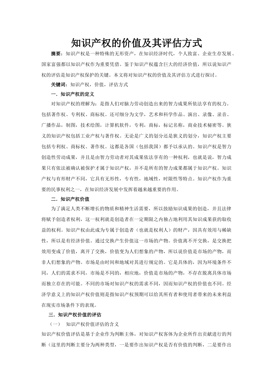 知识产权的价值及其评估方式 _第1页