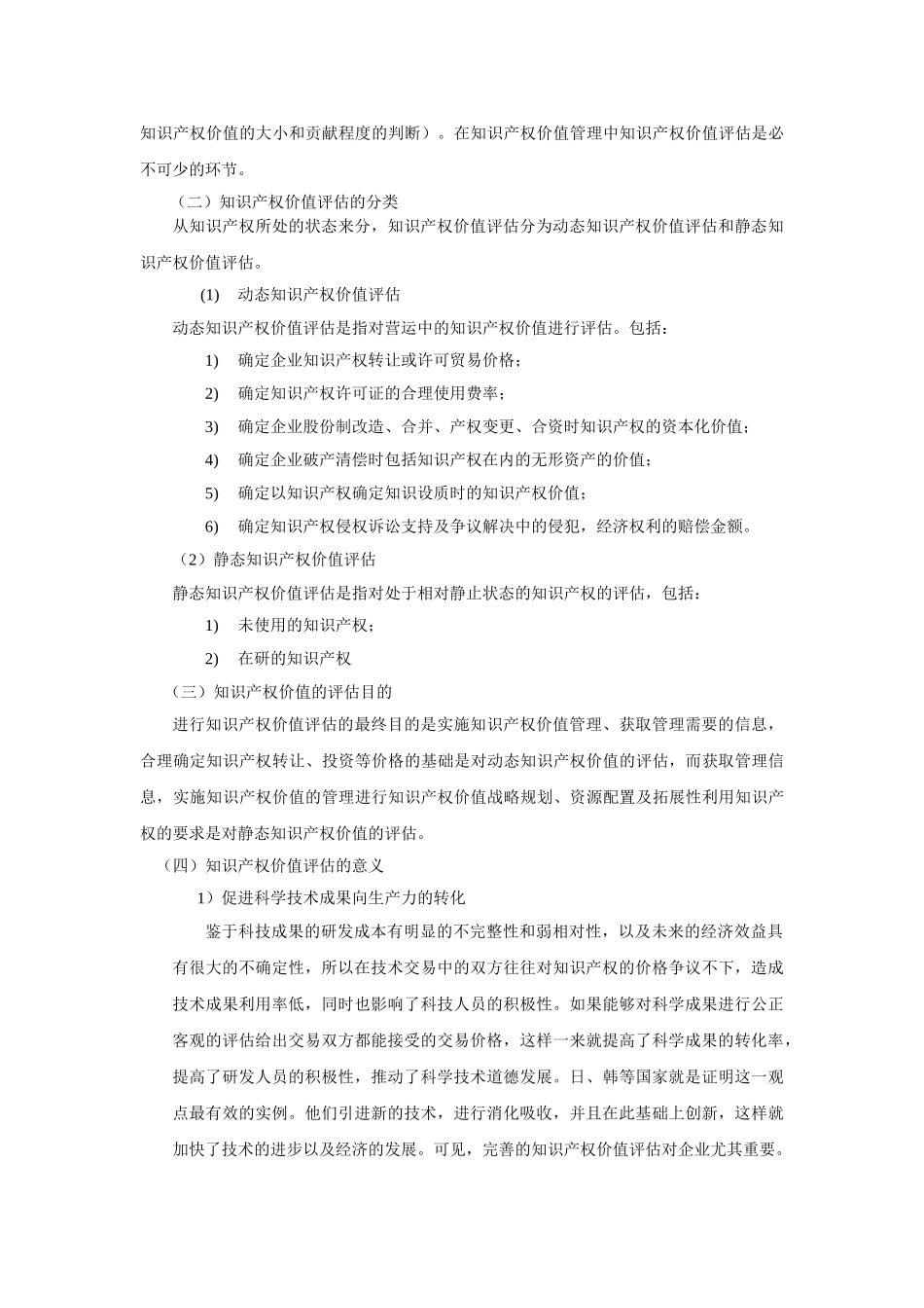 知识产权的价值及其评估方式 _第2页