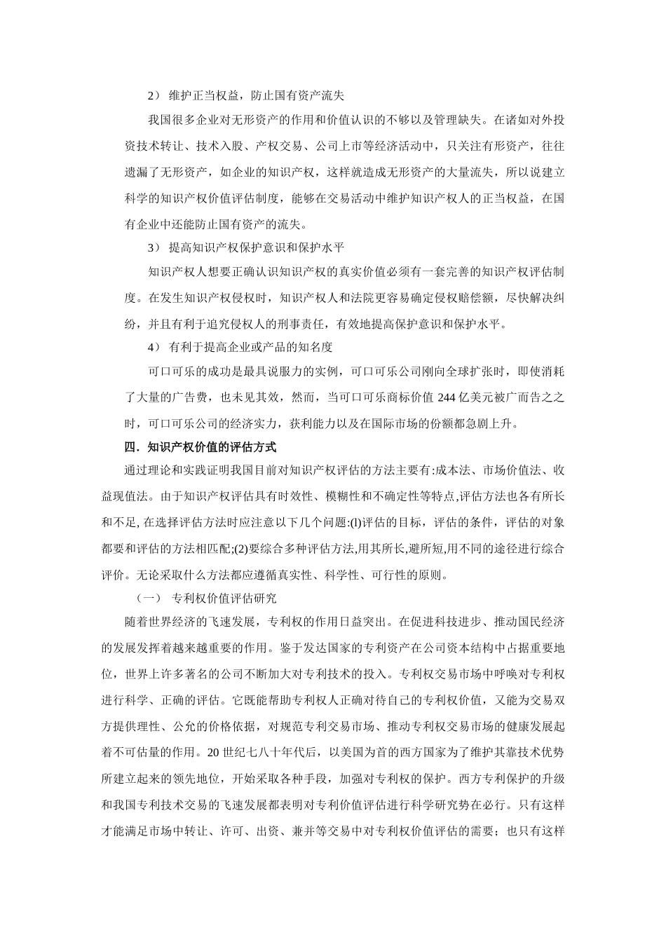 知识产权的价值及其评估方式 _第3页