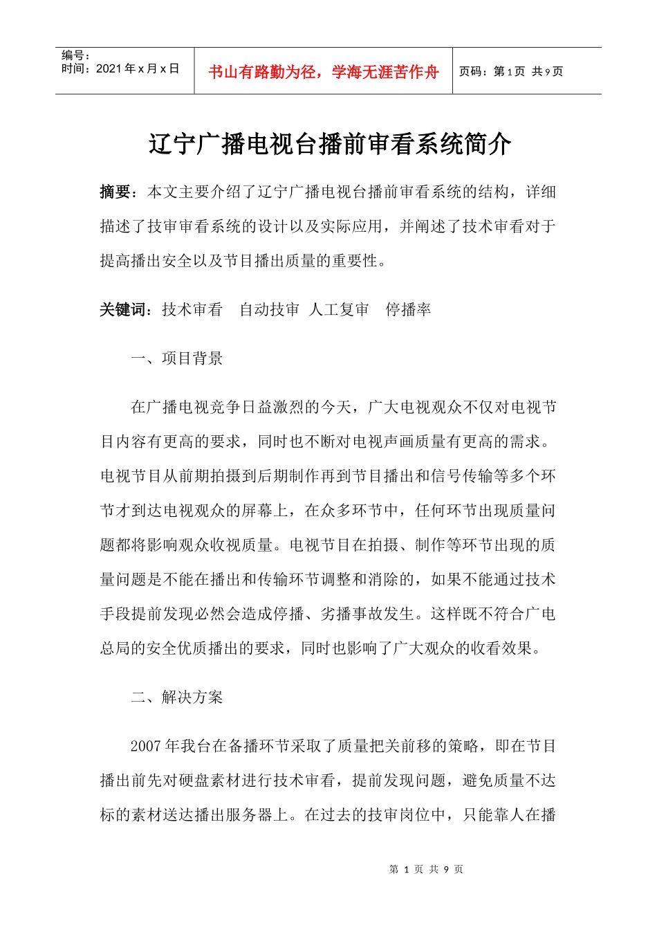 辽宁广播电视台播前审看系统简介_第1页