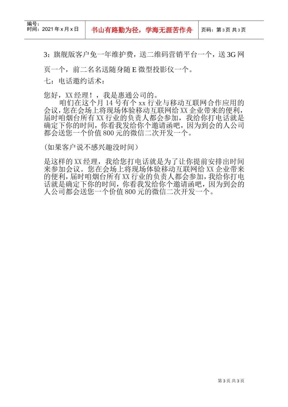 某互联网公司APP推广会销策划方案2018年(DOC5页)_第3页