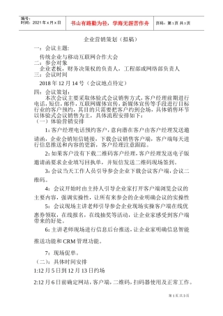 某互联网公司APP推广会销策划方案2018年(DOC5页)