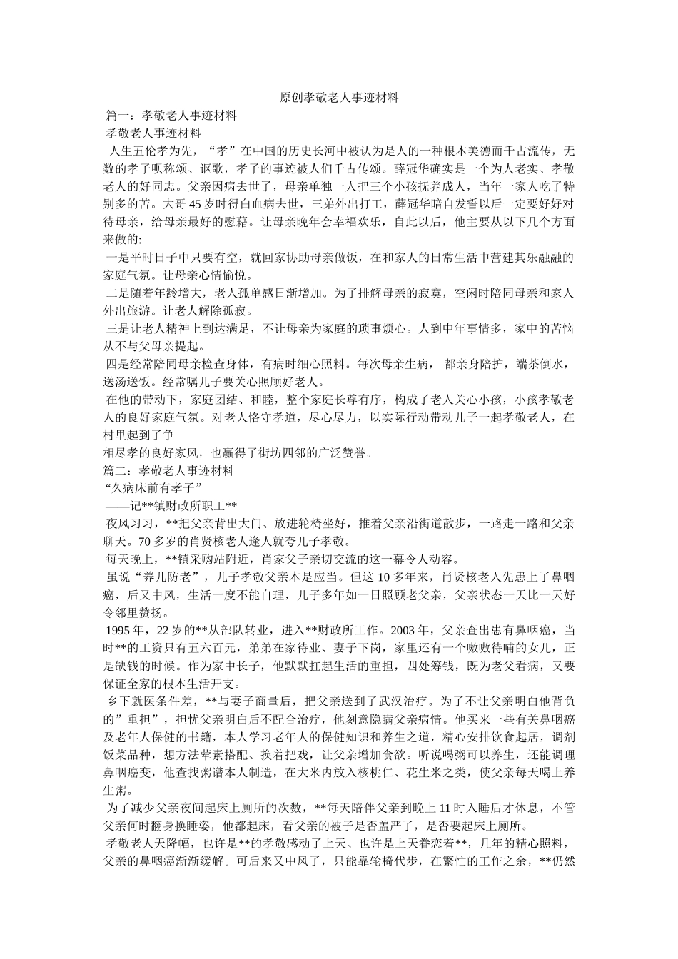 原创孝敬老人事迹材料 _第1页