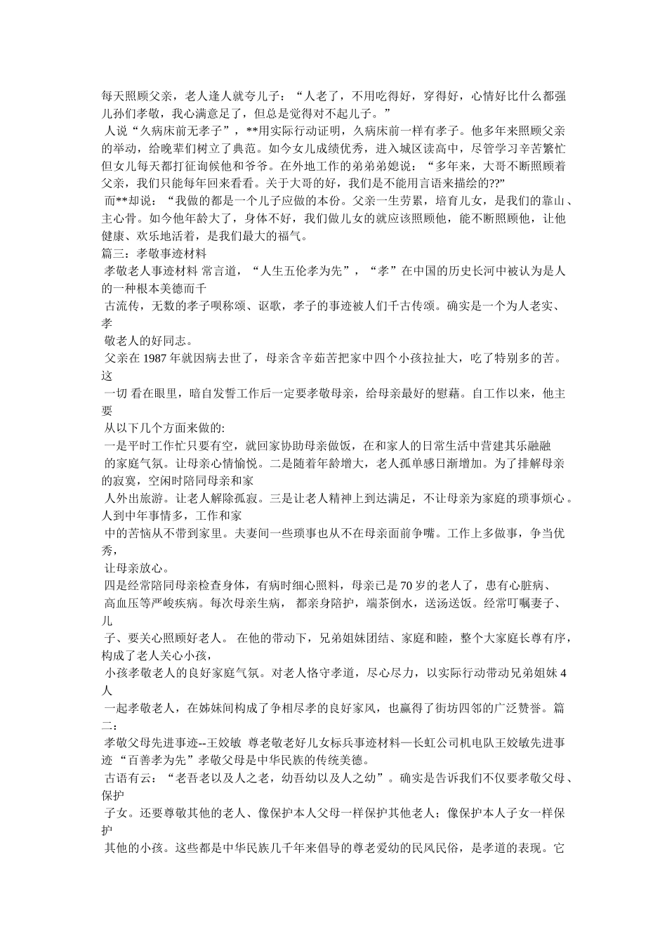 原创孝敬老人事迹材料 _第2页