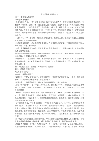 原创孝敬老人事迹材料 