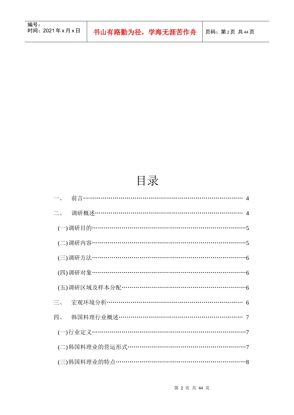 韩国料理市场需求情况调研报告_第2页