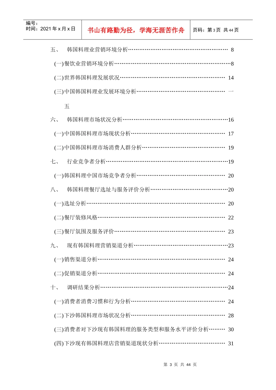 韩国料理市场需求情况调研报告_第3页