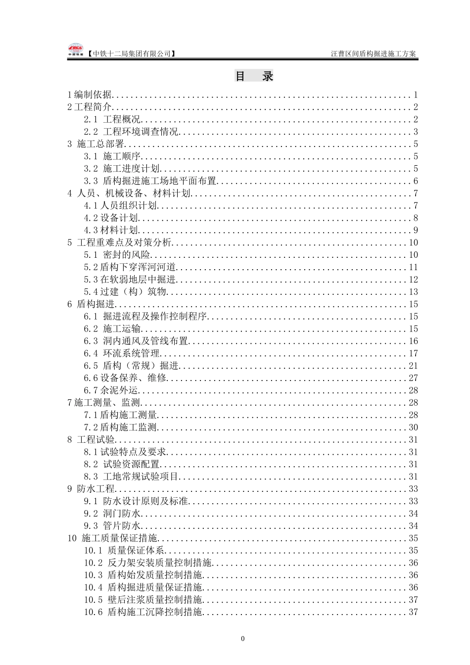 汪曹区间盾构掘进施工方案_第1页