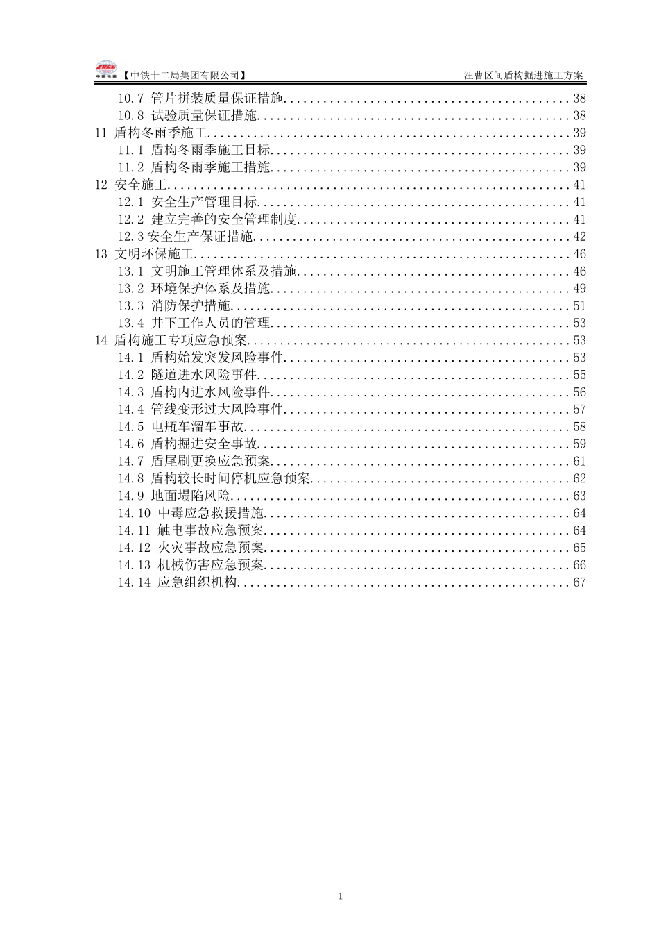 汪曹区间盾构掘进施工方案_第2页