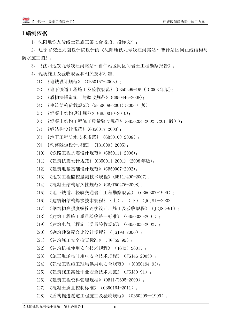 汪曹区间盾构掘进施工方案_第3页