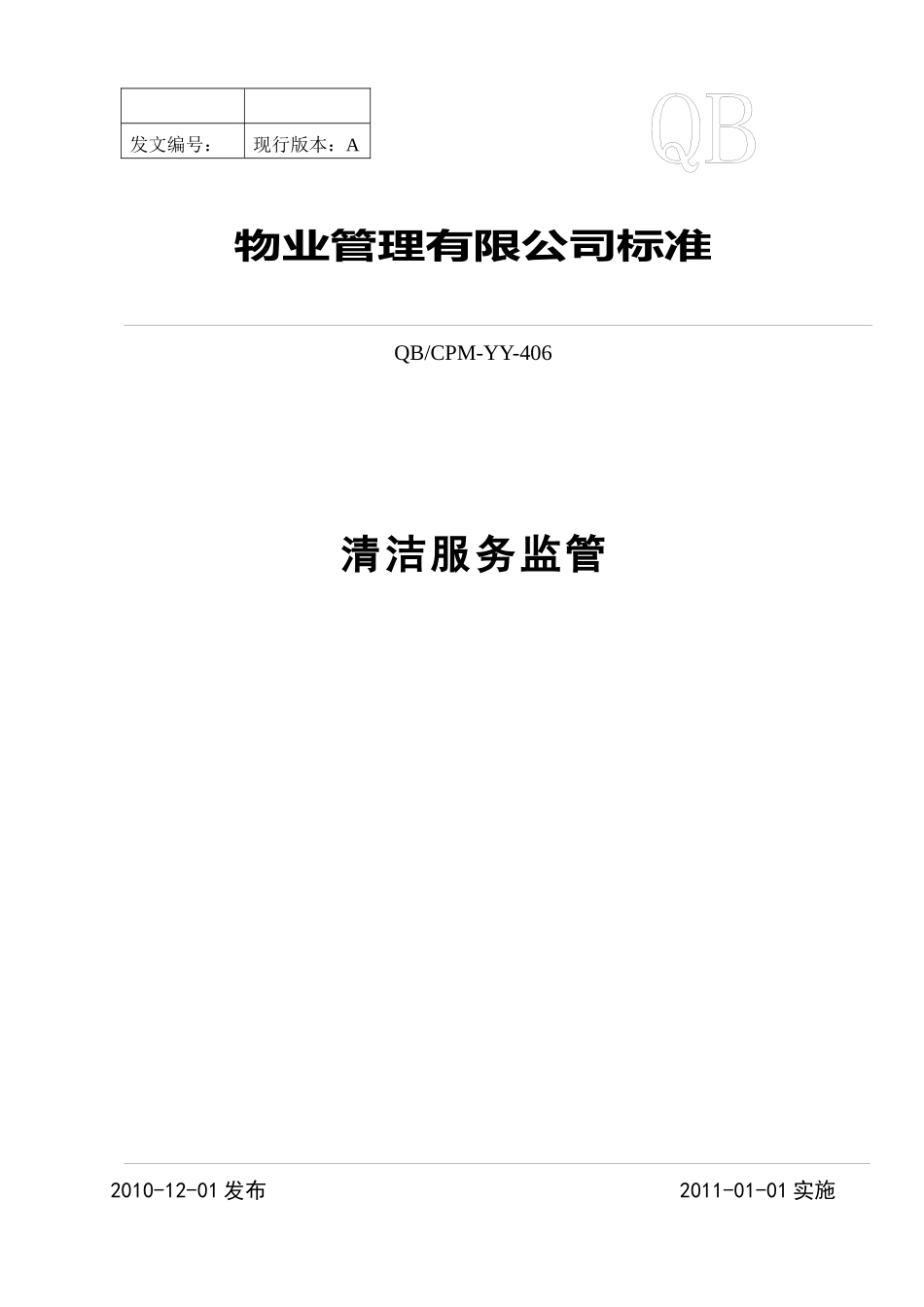 物业管理标准-清洁服务监管范本_第1页