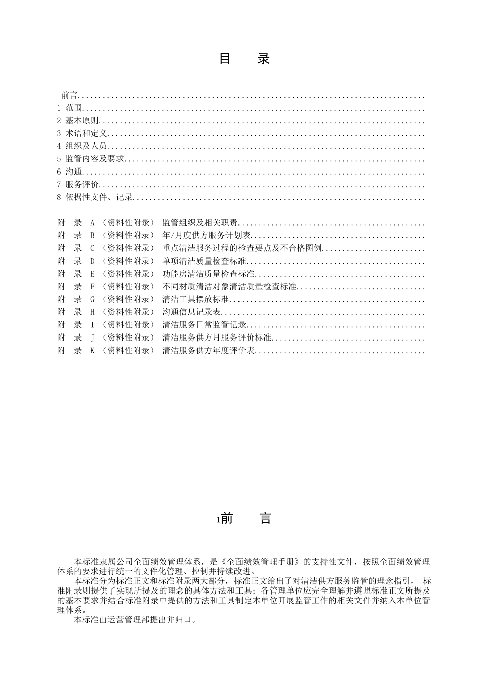 物业管理标准-清洁服务监管范本_第3页