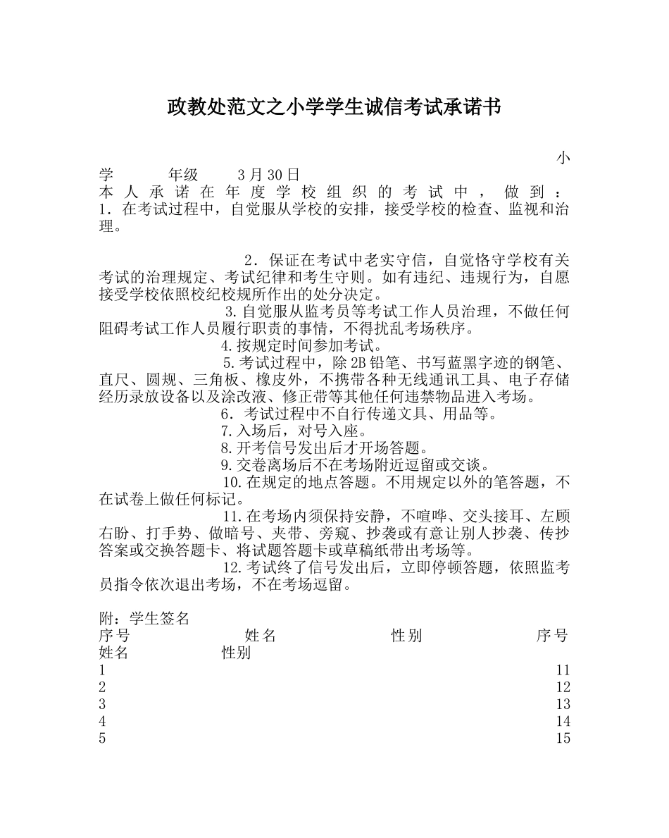 政教处范文小学学生诚信考试承诺书 _第1页