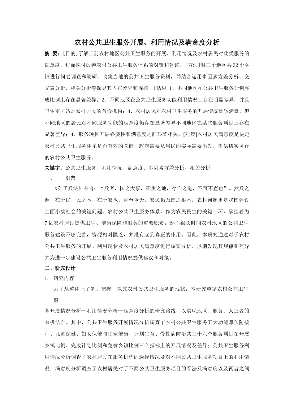 最新版-农村公共卫生服务利用情况及满意度分析4.15 _第1页