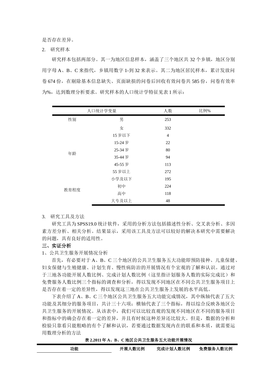 最新版-农村公共卫生服务利用情况及满意度分析4.15 _第2页