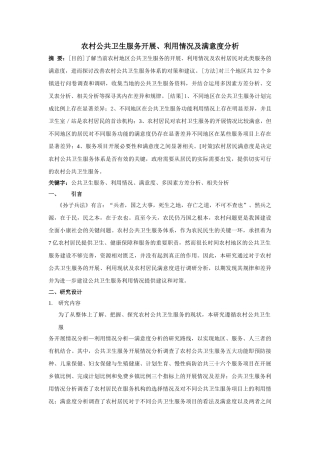 最新版-农村公共卫生服务利用情况及满意度分析4.15 