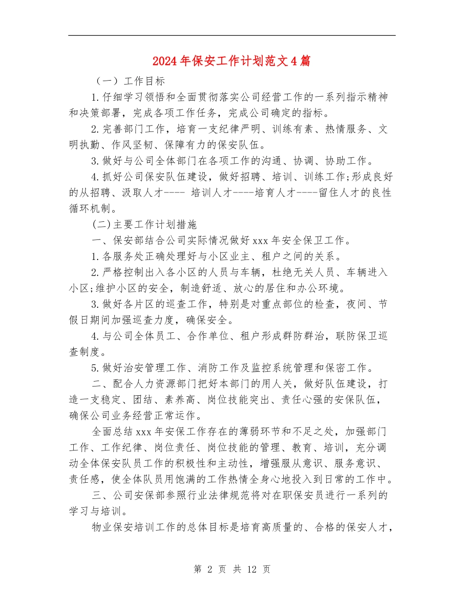 2018年保安工作计划范文4篇_第2页