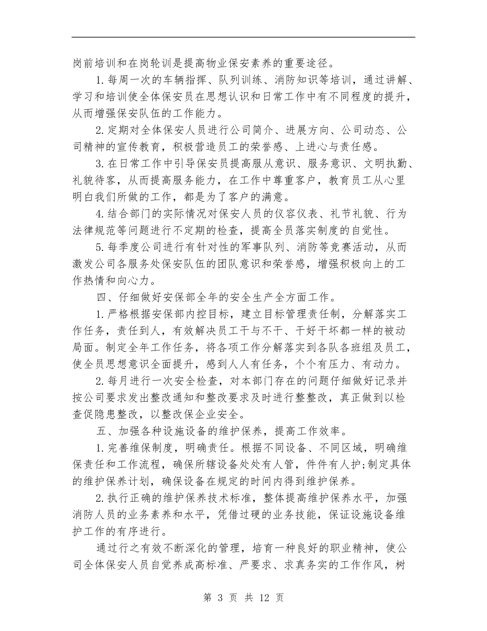 2018年保安工作计划范文4篇_第3页