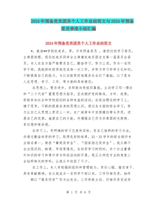 2024年预备党员团员个人工作总结范文与2024年预备党员季度小结汇编