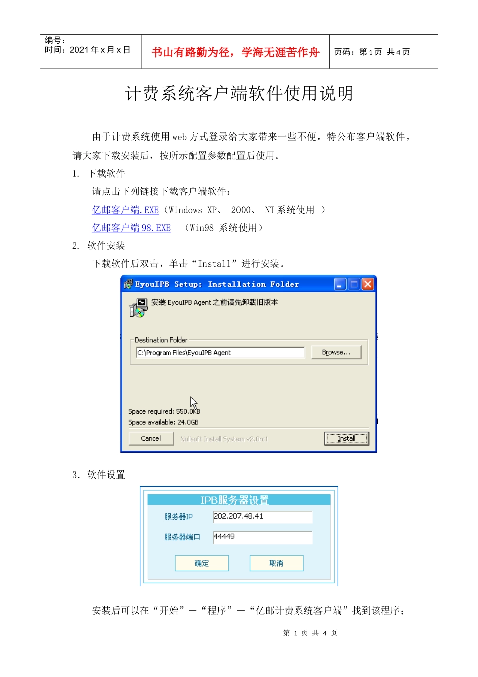 计费系统客户端软件安装使用说明-计费系统客户端软件使用说_第1页