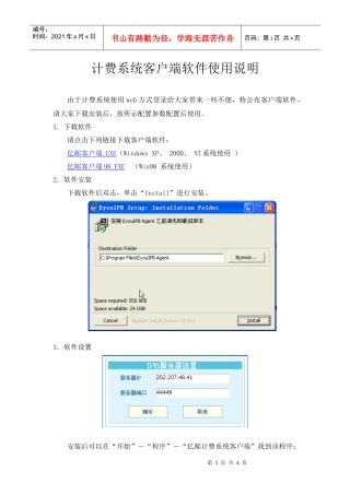 计费系统客户端软件安装使用说明-计费系统客户端软件使用说