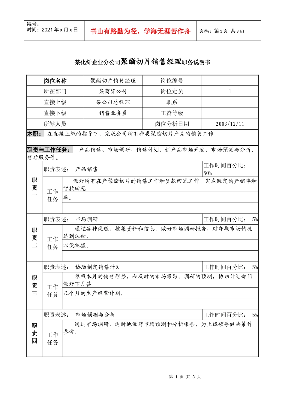 某化纤企业分公司聚酯切片销售经理职务说明书_第1页