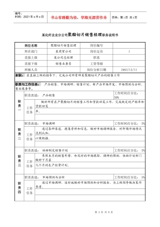 某化纤企业分公司聚酯切片销售经理职务说明书