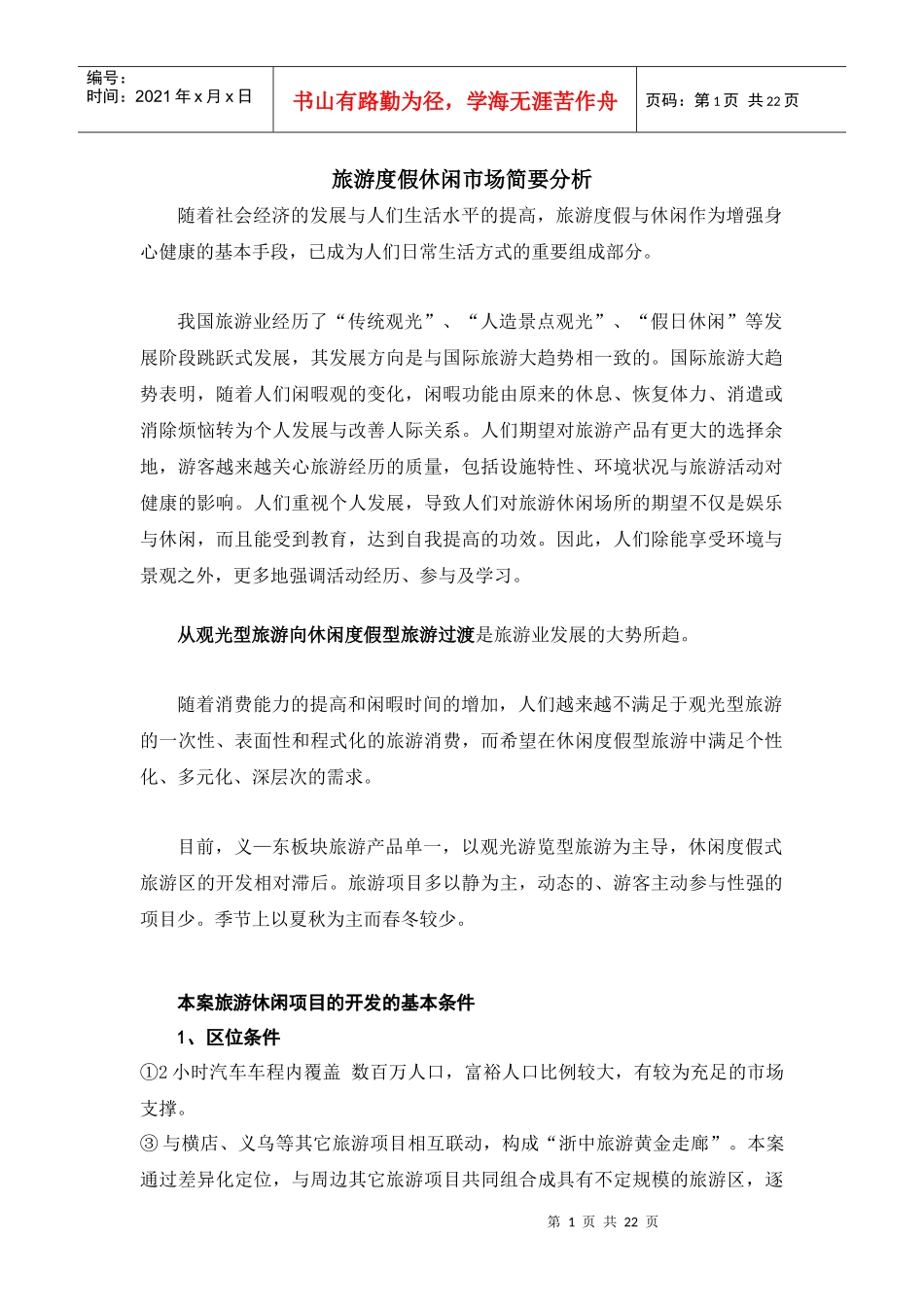 旅游度假市场简要分析_第1页