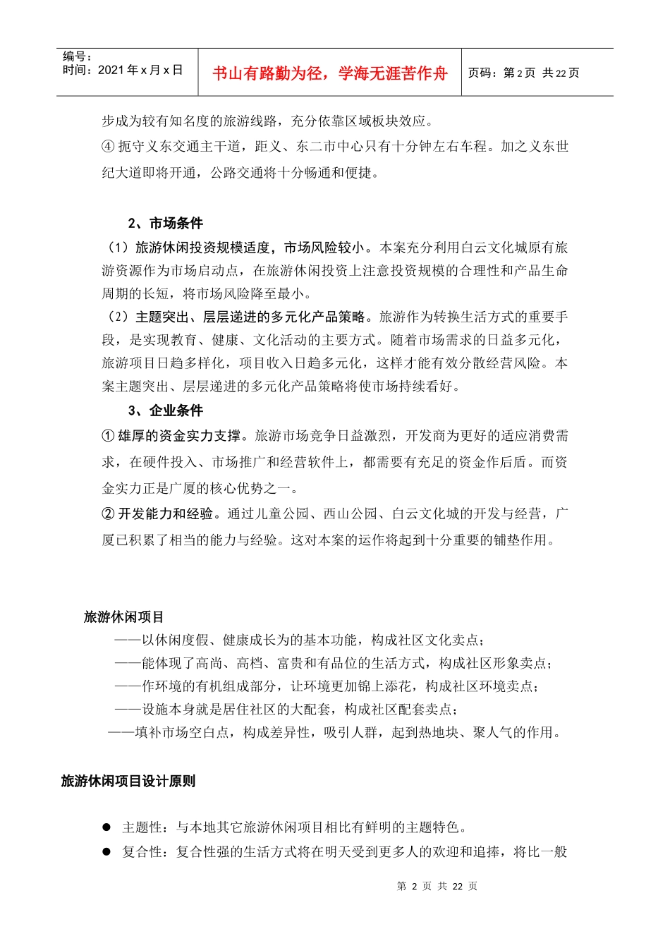 旅游度假市场简要分析_第2页