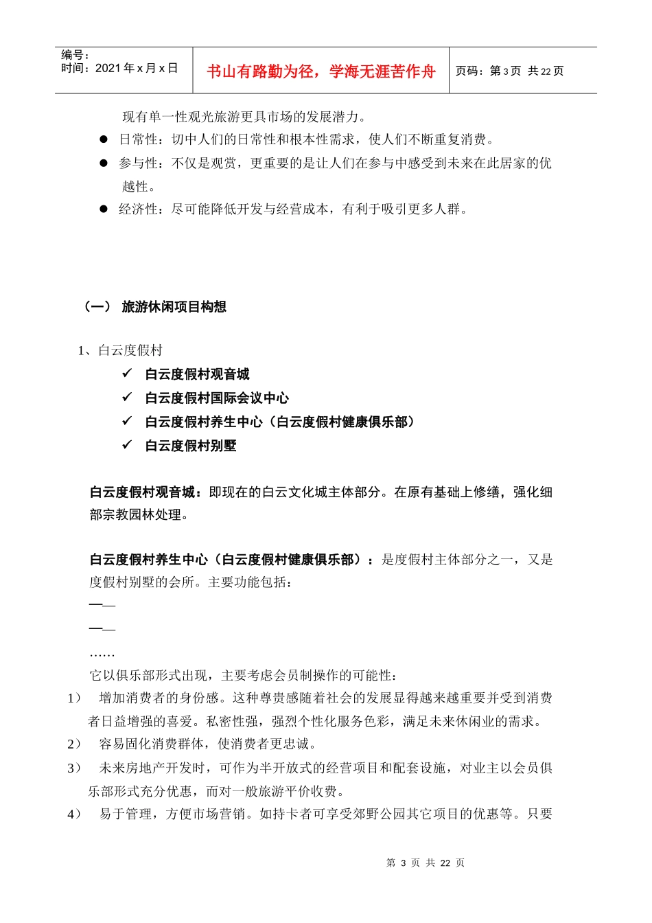 旅游度假市场简要分析_第3页