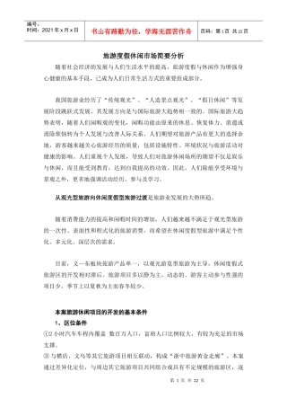 旅游度假市场简要分析