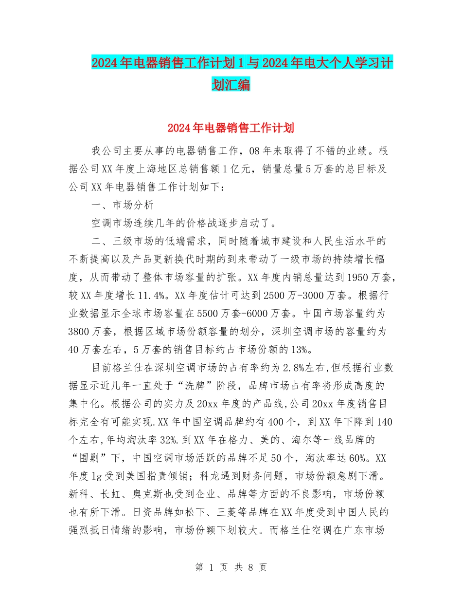2024年电器销售工作计划1与2024年电大个人学习计划汇编_第1页