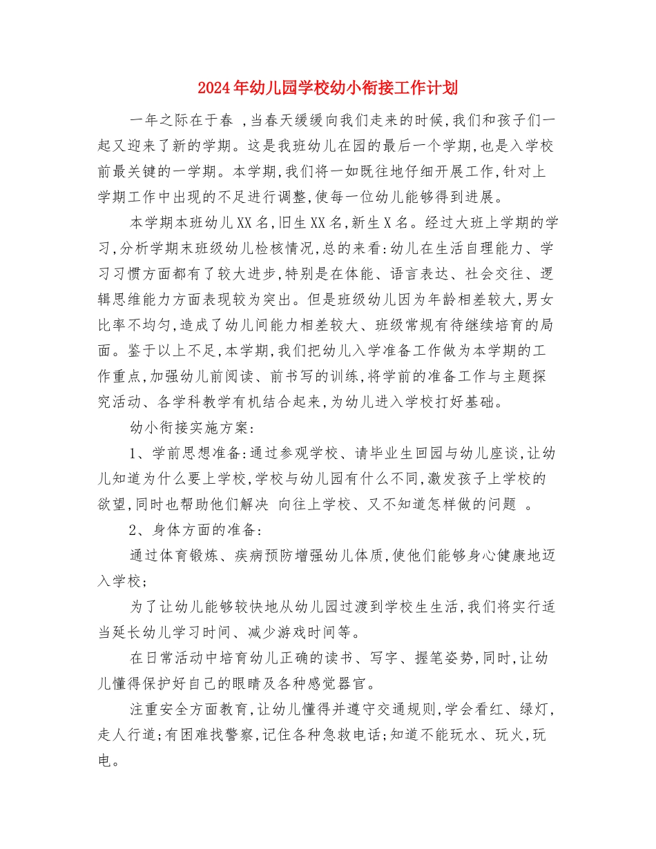 2024年幼儿园学期教科研工作计划与2024年幼儿园学校幼小衔接工作计划汇编_第3页