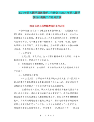 2024年幼儿园学期教科研工作计划与2024年幼儿园学校幼小衔接工作计划汇编