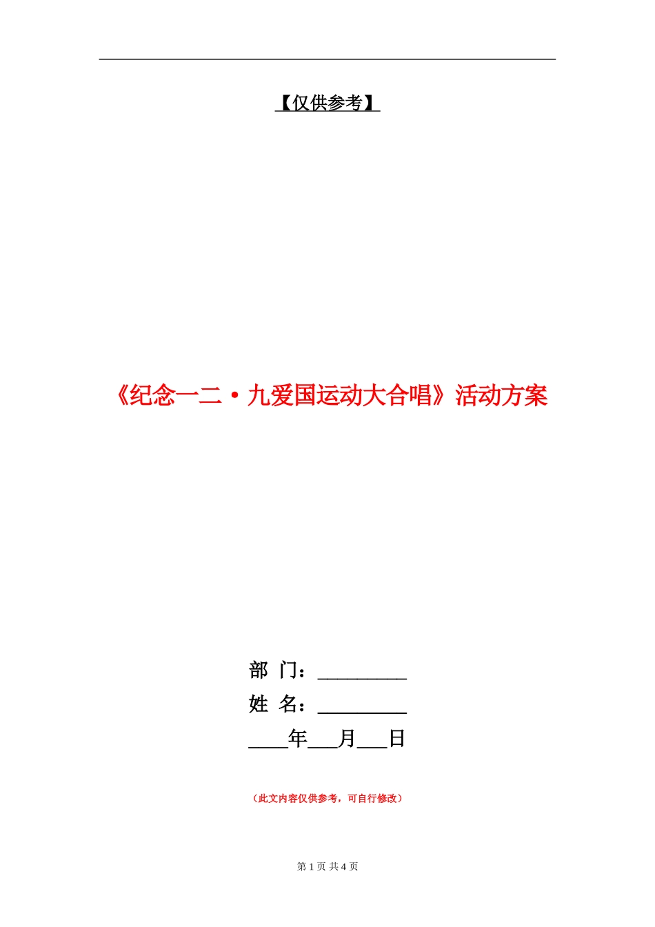 《纪念一二·九爱国运动大合唱》活动方案_第1页
