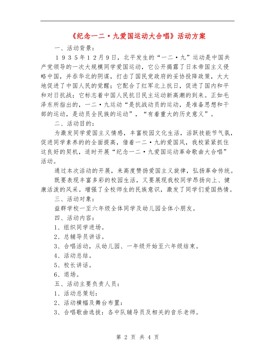 《纪念一二·九爱国运动大合唱》活动方案_第2页