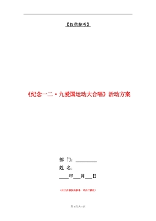《纪念一二·九爱国运动大合唱》活动方案