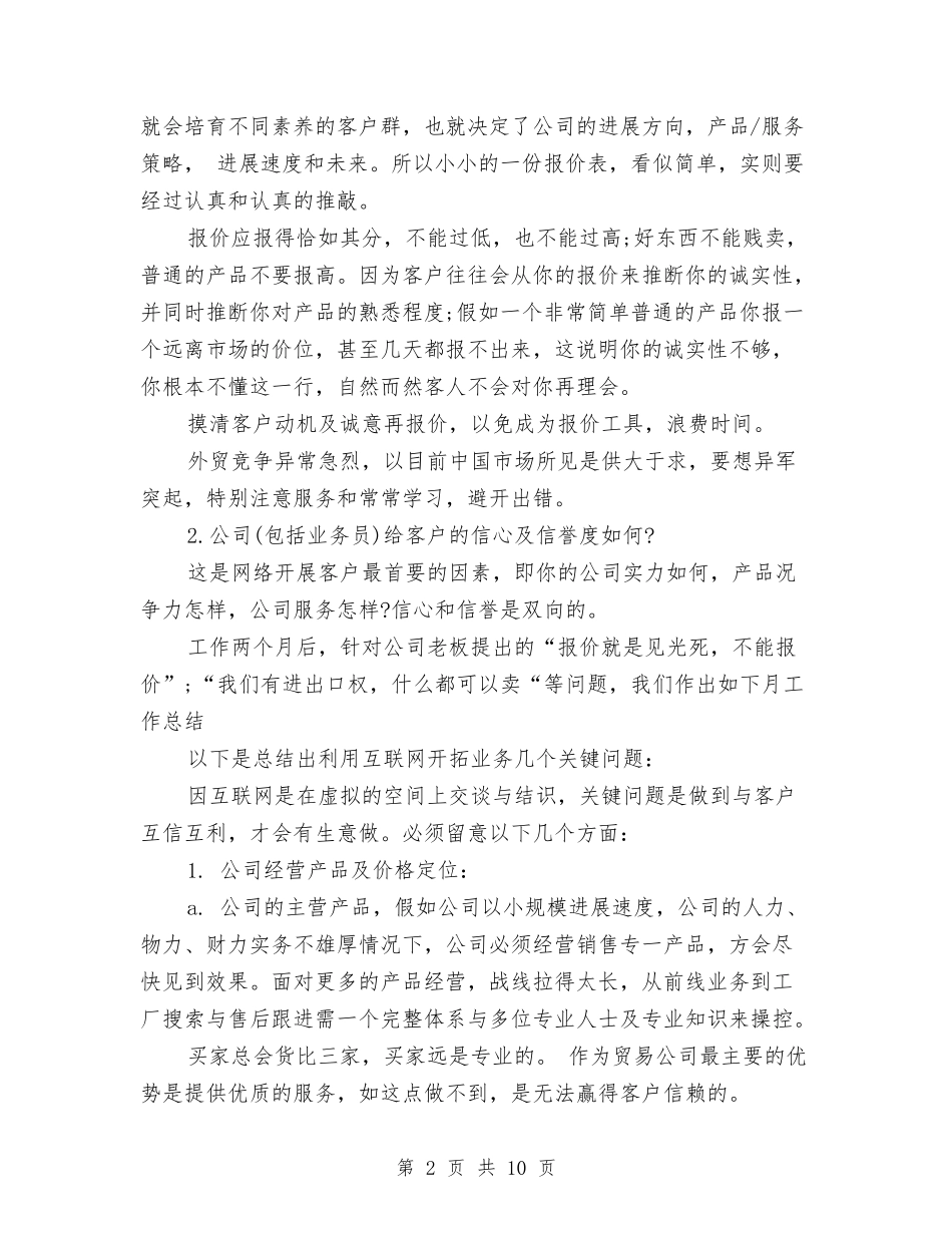 2024外贸业务员月度工作总结与2024外贸人员年度工作总结报告汇编_第2页