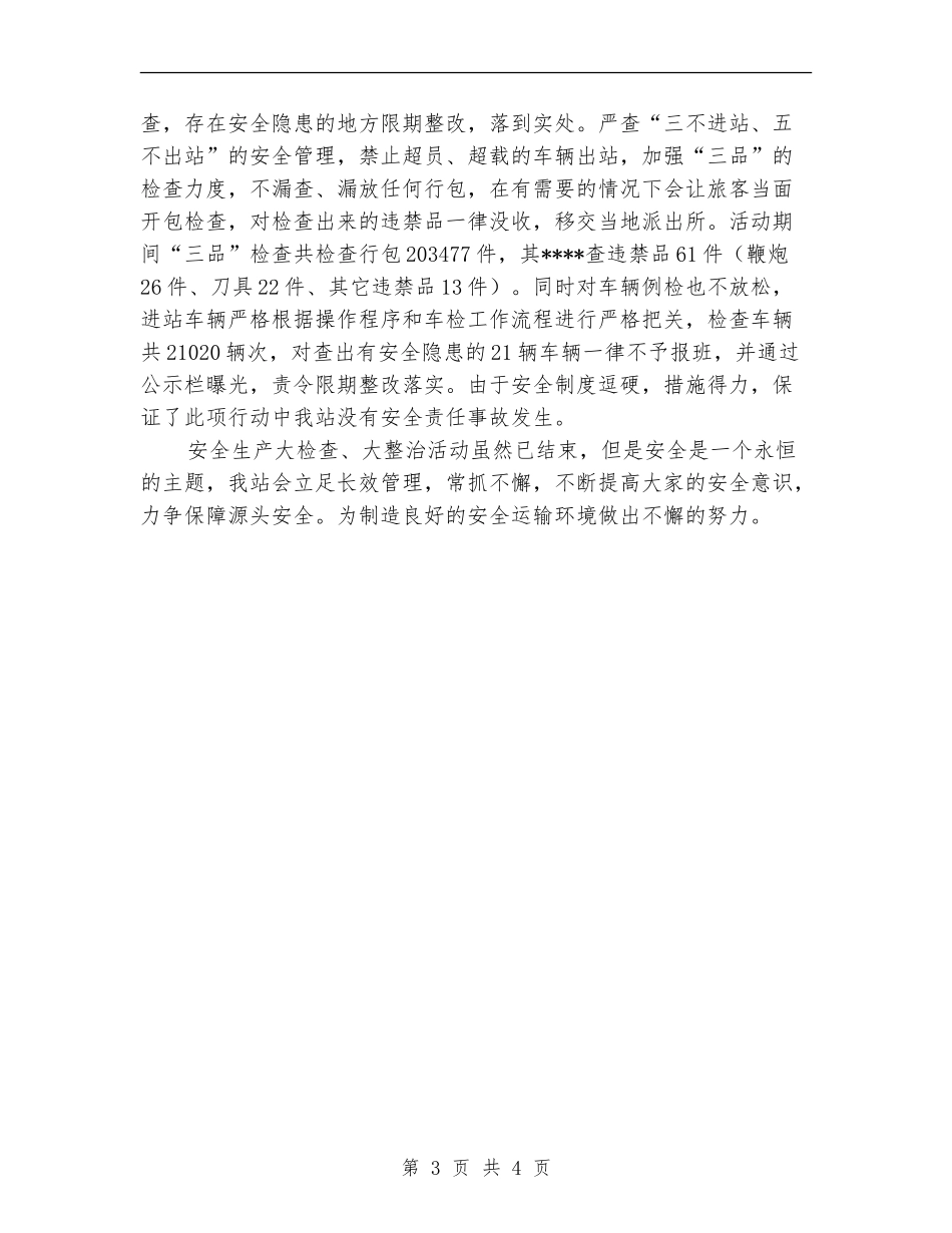 2024年汽车站安全生产专项行动工作总结_第3页