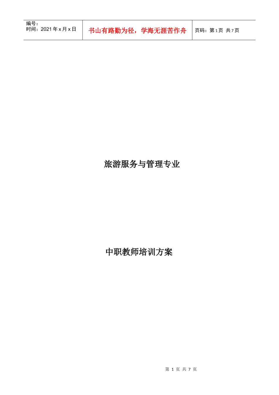 旅游服务与管理中职教师培训方案_第1页