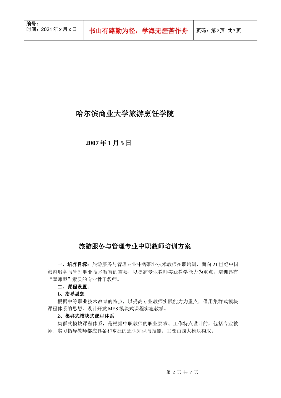 旅游服务与管理中职教师培训方案_第2页