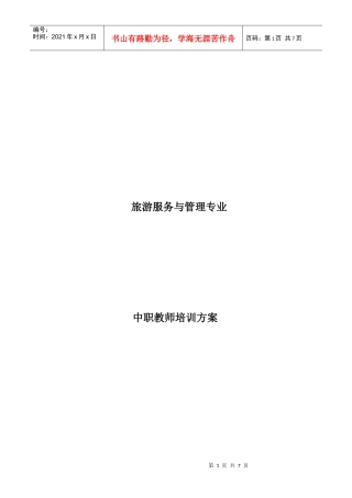 旅游服务与管理中职教师培训方案