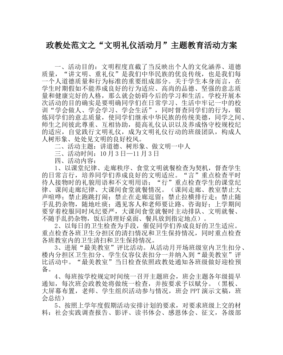 政教处范文“文明礼仪活动月”主题教育活动方案 _第1页
