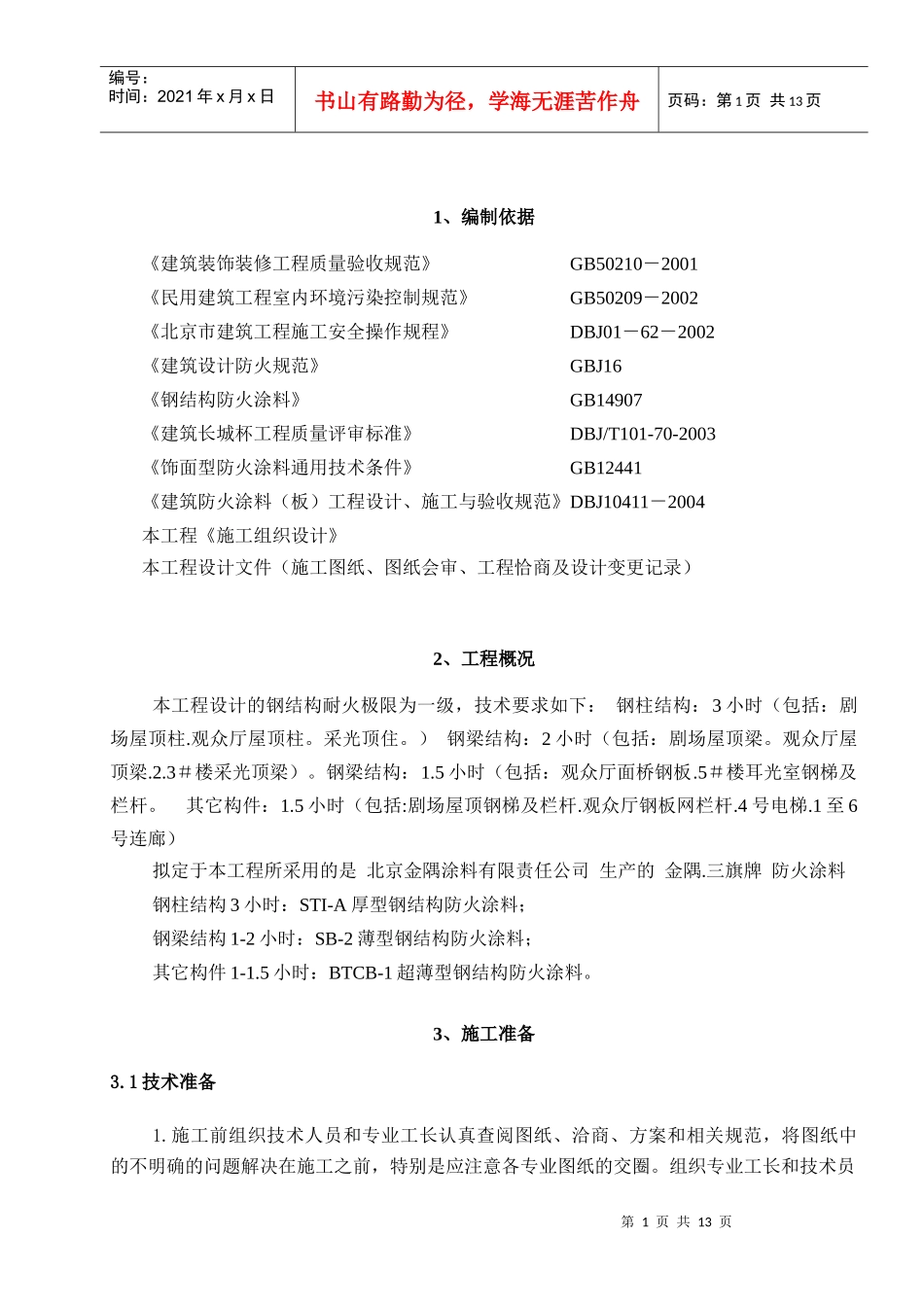 钢结构防火涂料施工方案_第2页