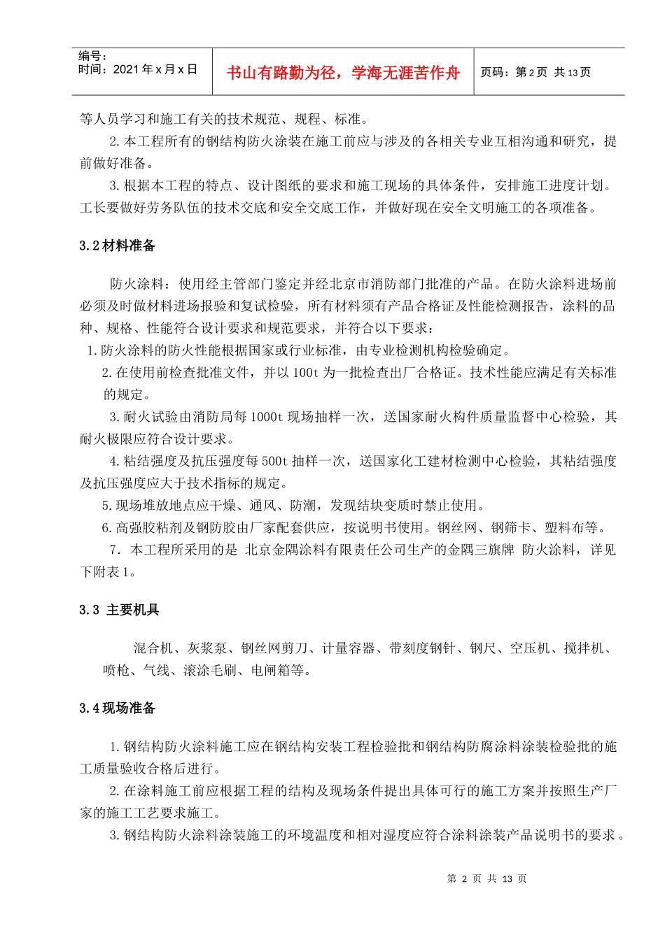 钢结构防火涂料施工方案_第3页