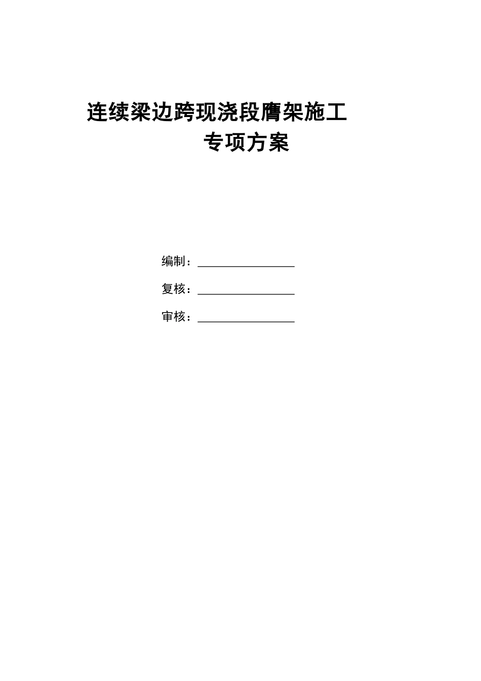 连续梁边跨现浇段膺架施工方案_第1页
