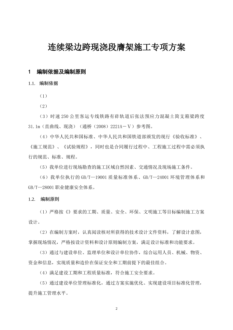 连续梁边跨现浇段膺架施工方案_第3页