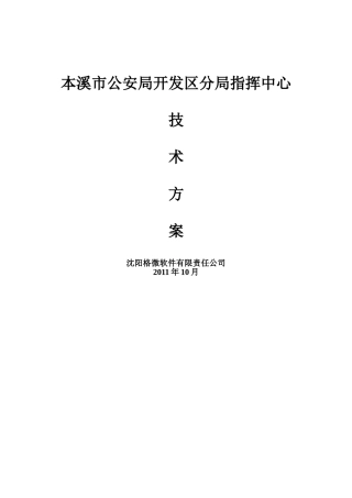 指挥中心工程系统方案(79页)