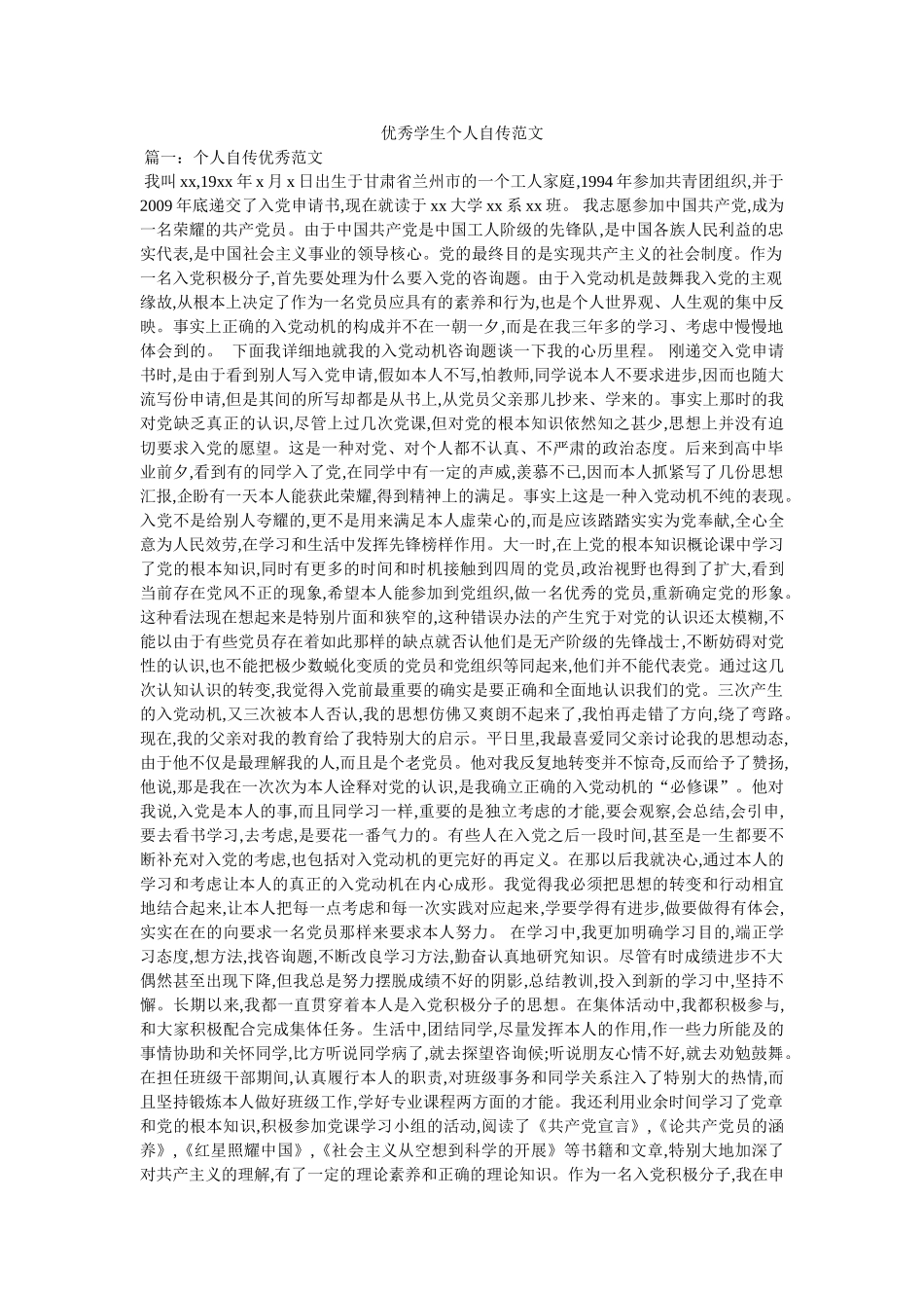 优秀学生个人自传范文 _第1页