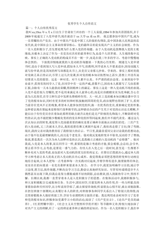 优秀学生个人自传范文 